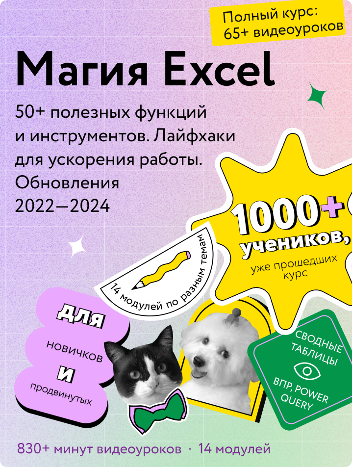 Магия Excel