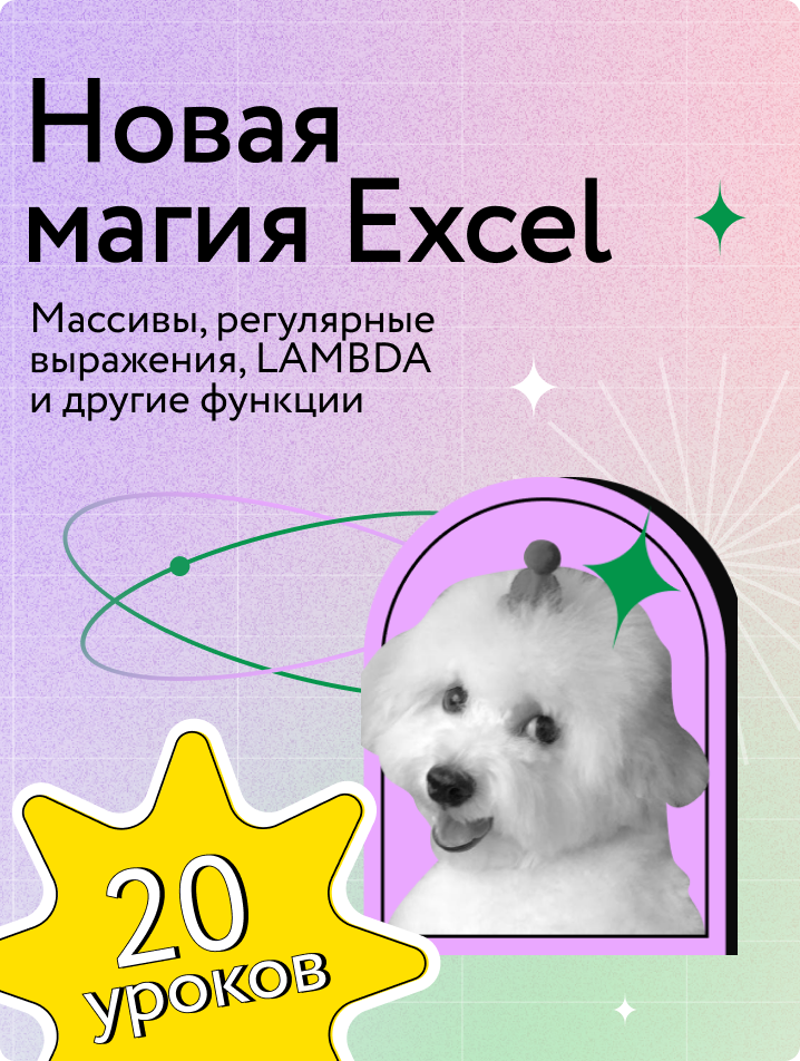 Новая магия Excel