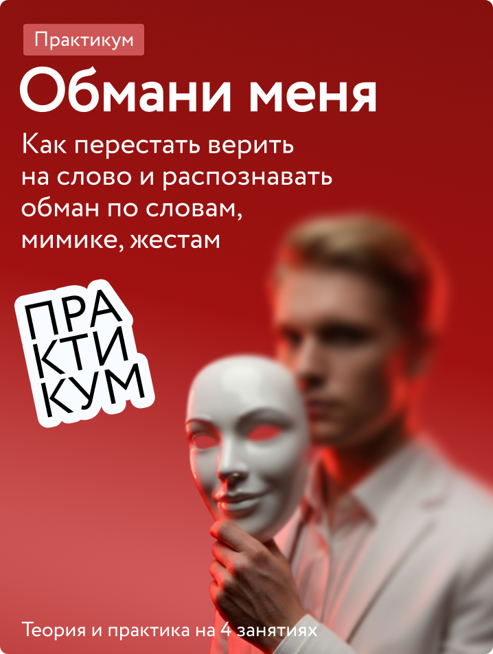 Обмани меня