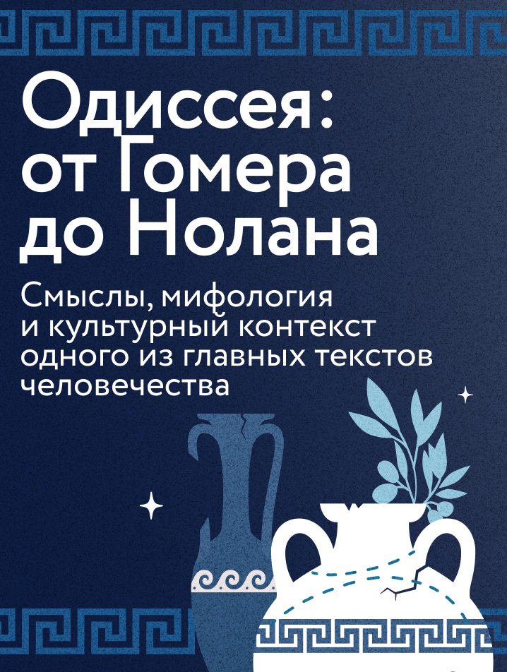 Одиссея: от Гомера до Нолана