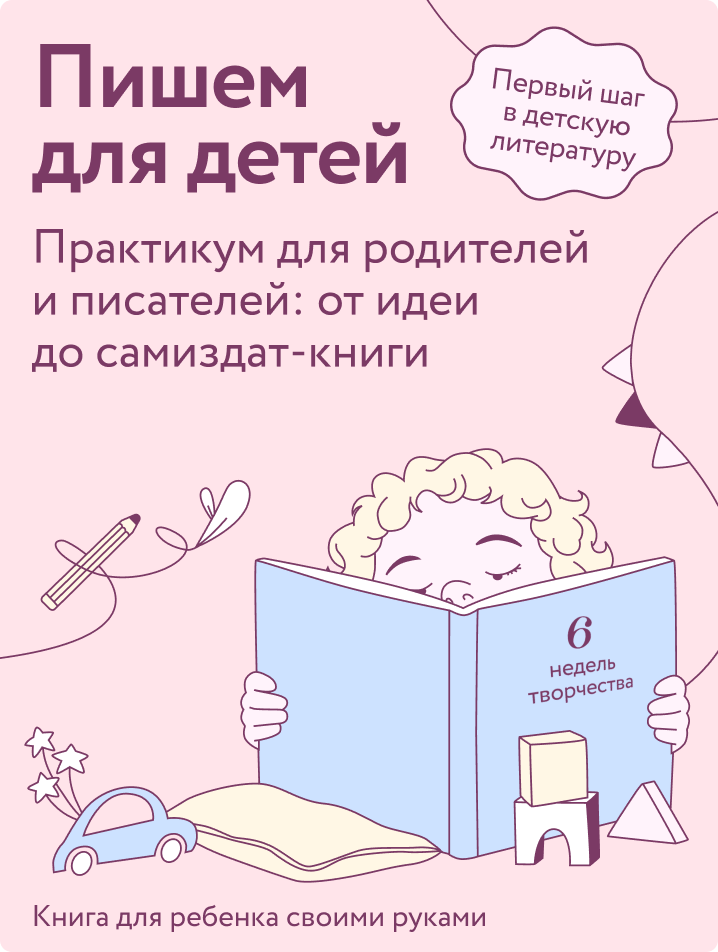 Пишем для детей