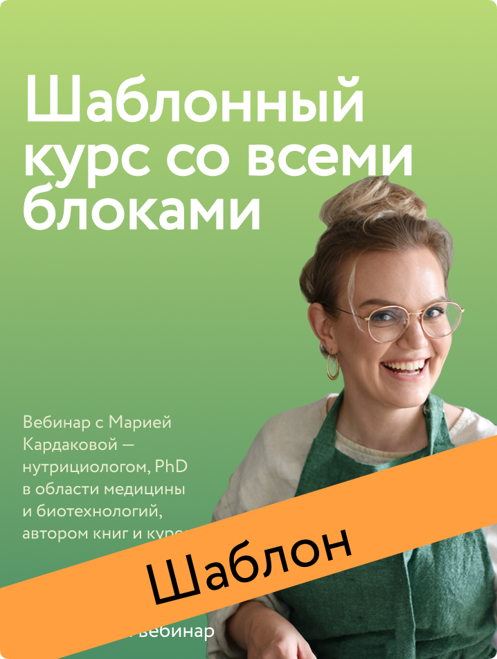 Шаблонный курс со всеми блоками