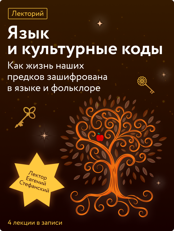 Язык и культурные коды