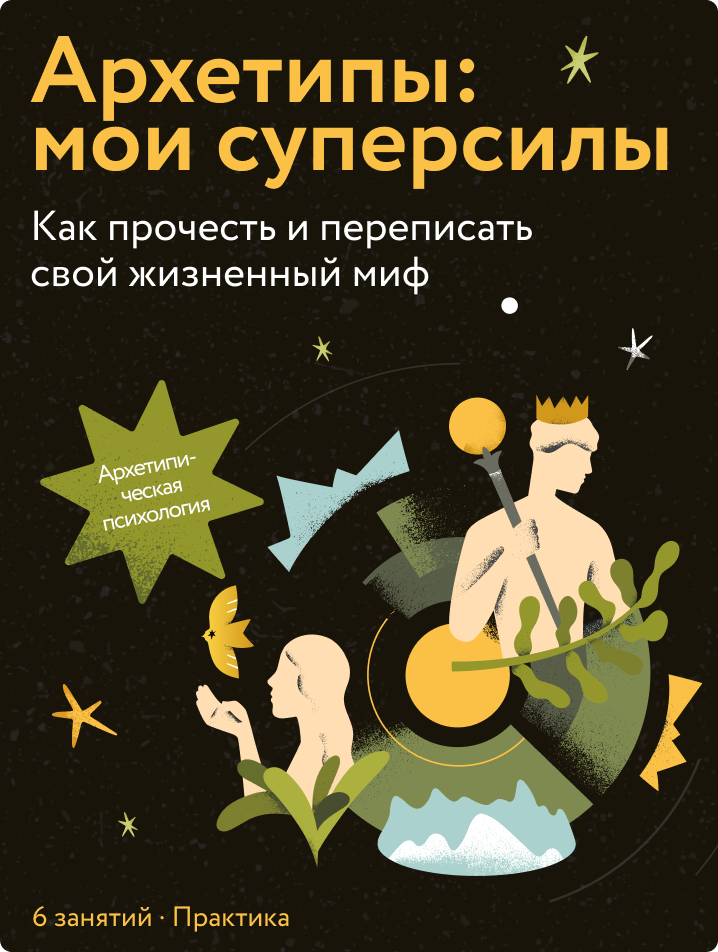 Архетипы: мои суперсилы