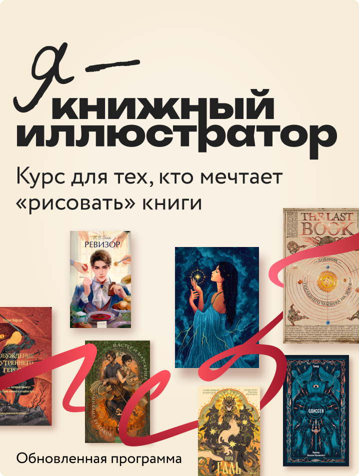 Я — книжный иллюстратор