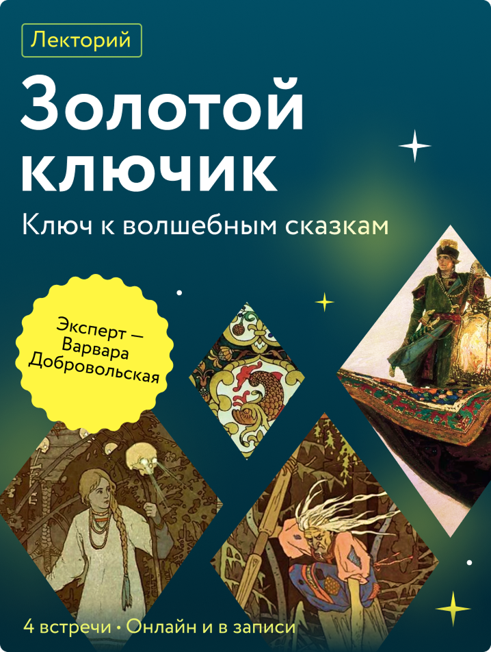 Золотой ключик