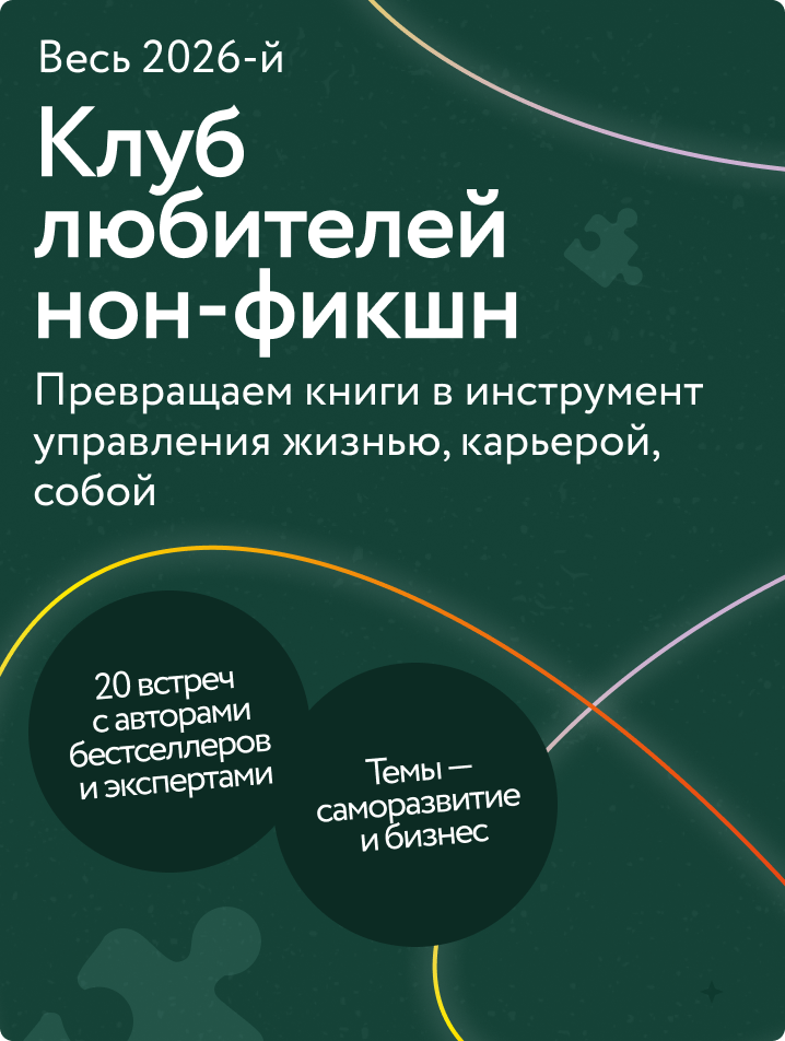 Клуб любителей нон-фикшн