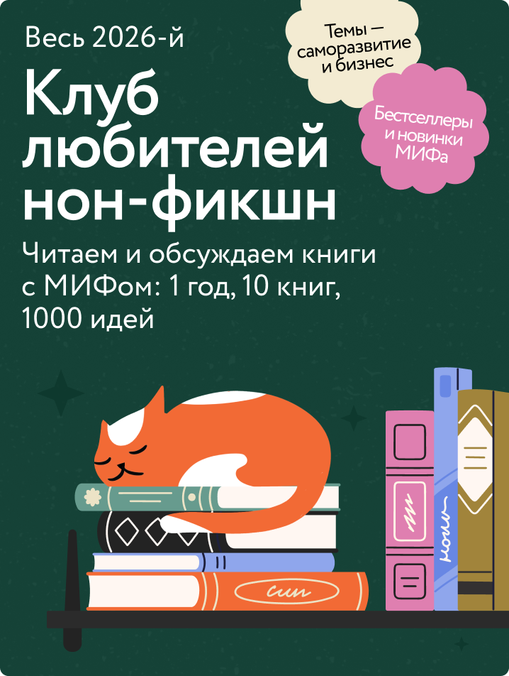 Клуб любителей нон-фикшн