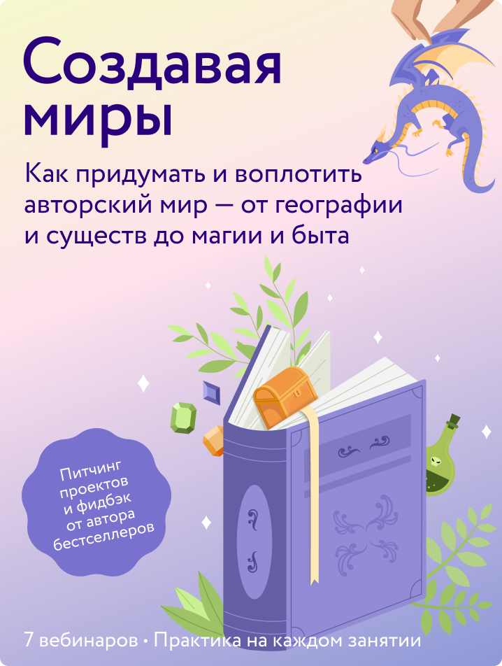Создавая миры