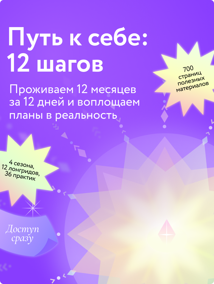 Путь к себе:
12 шагов