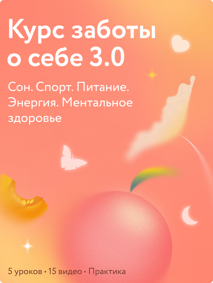 Курс заботы о себе 3.0