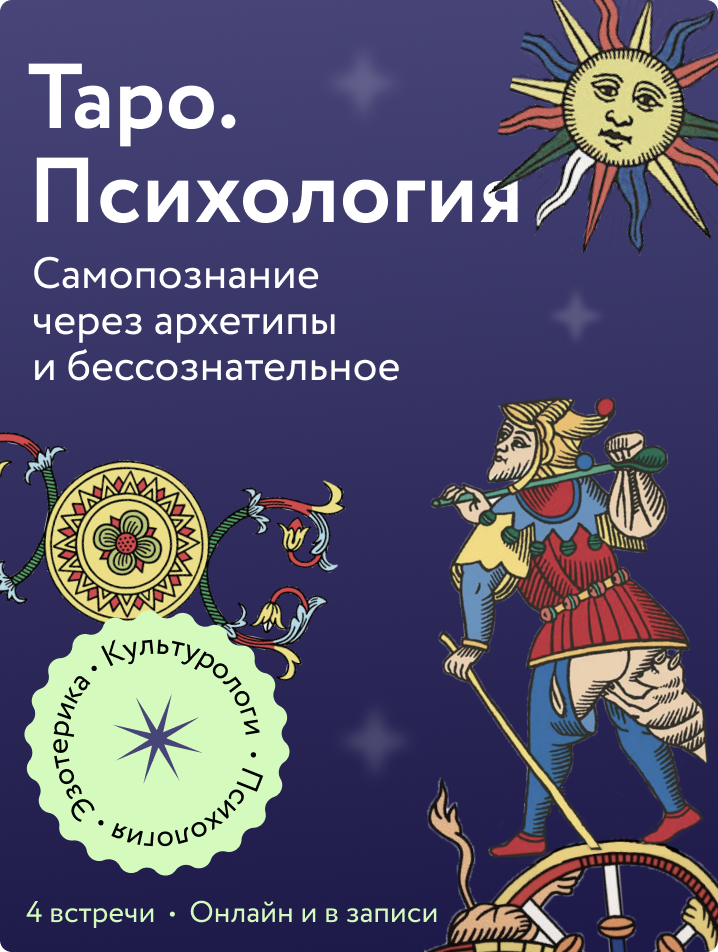Таро. Психология