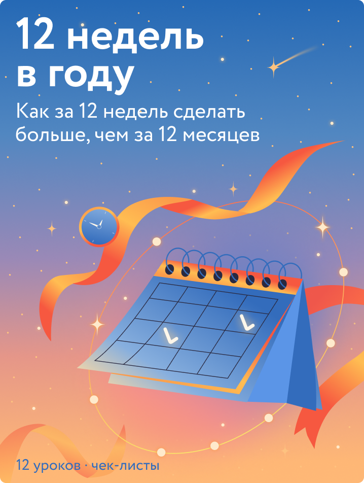12 недель в году