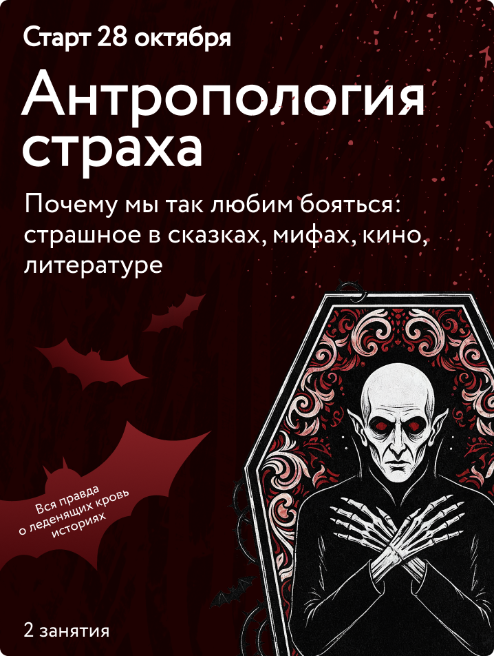 Антропология страха