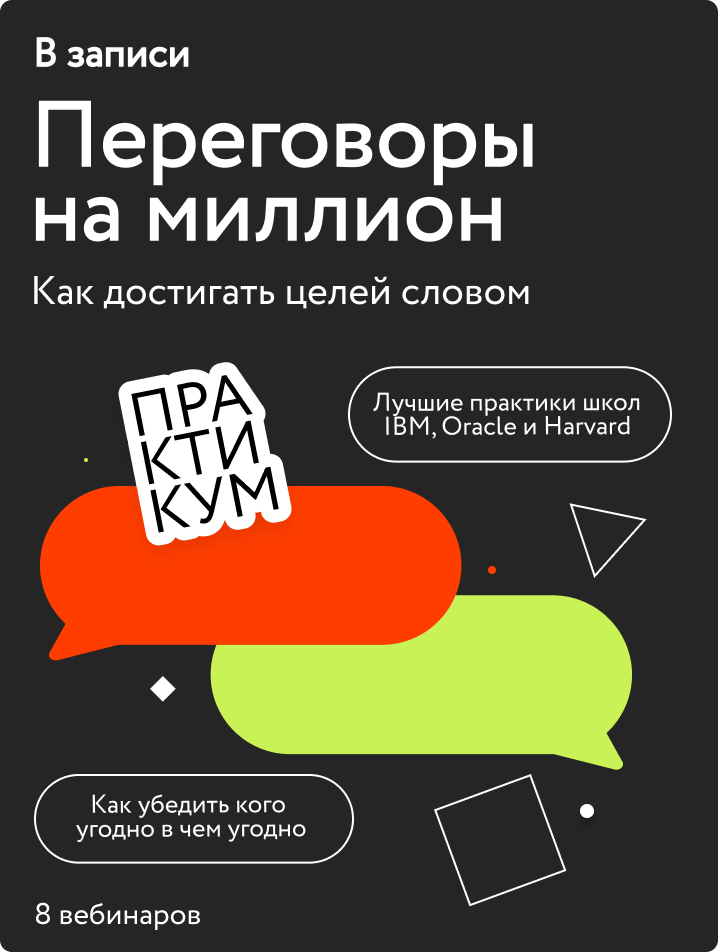 Переговоры на миллион