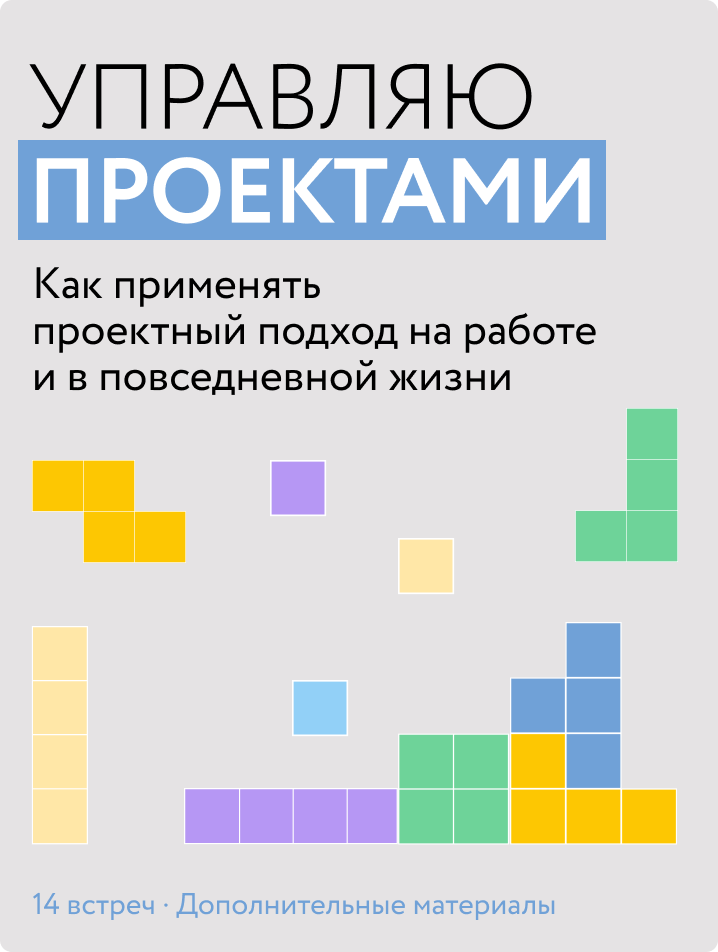 Управляю проектами
