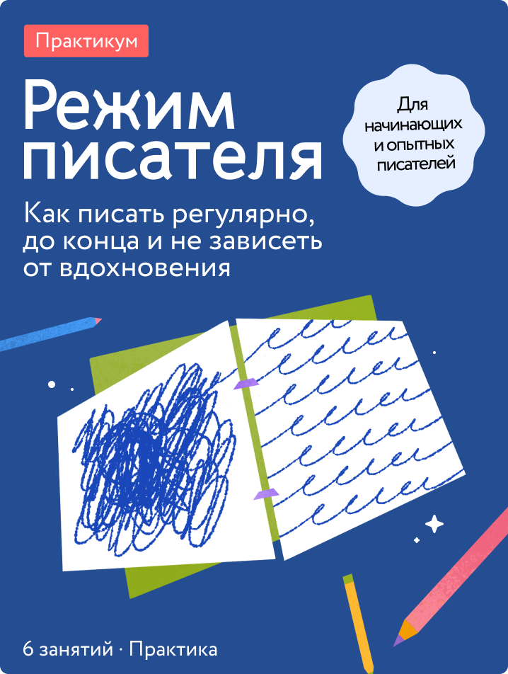 Режим писателя
