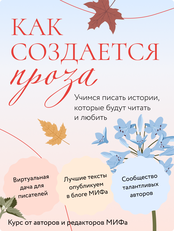 Как создается проза