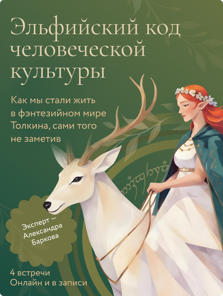 Эльфийский код человеческой культуры
