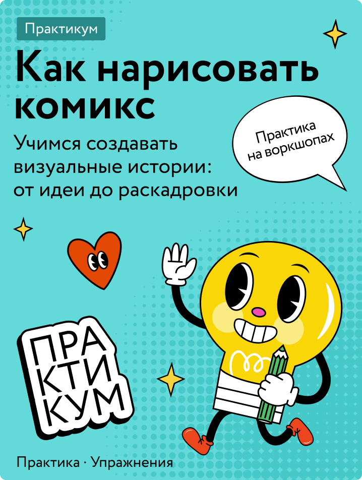 Как нарисовать комикс