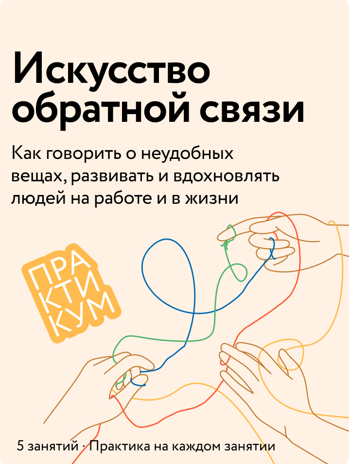 Искусство обратной связи