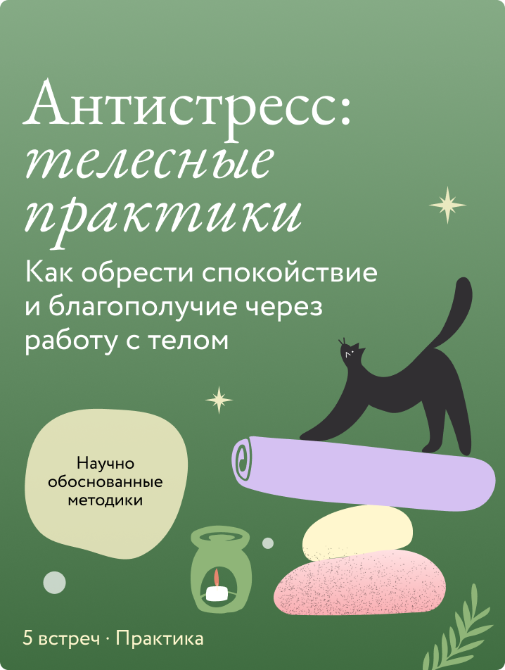 Антистресс: телесные практики