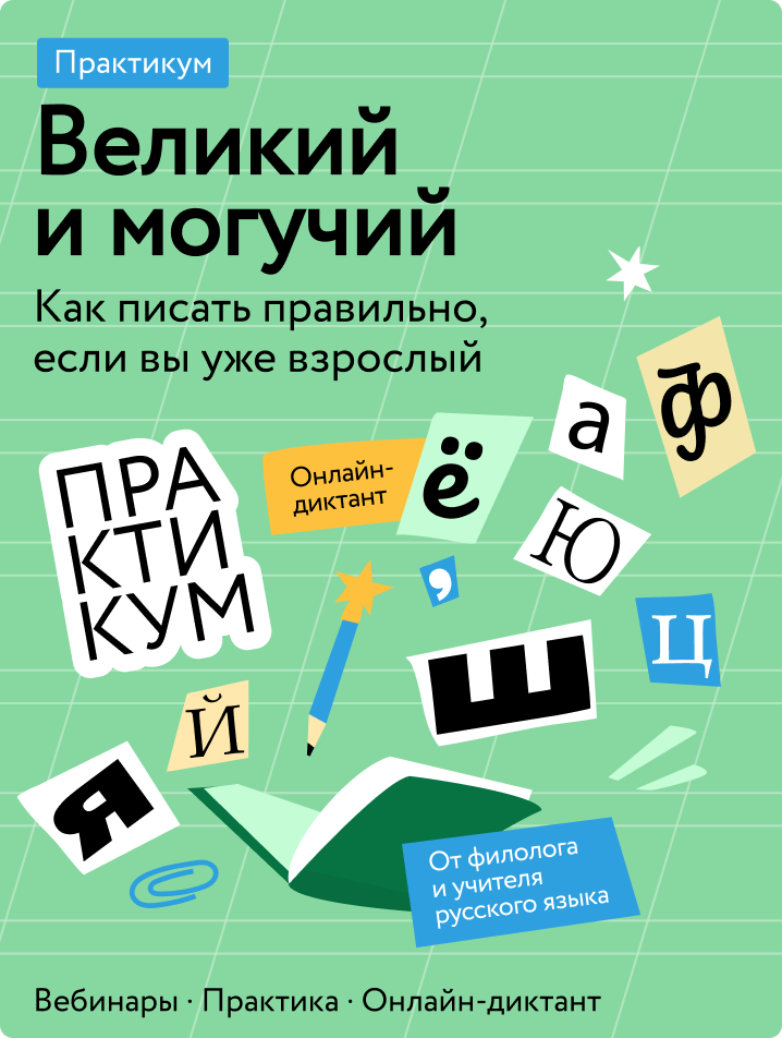 Великий и могучий