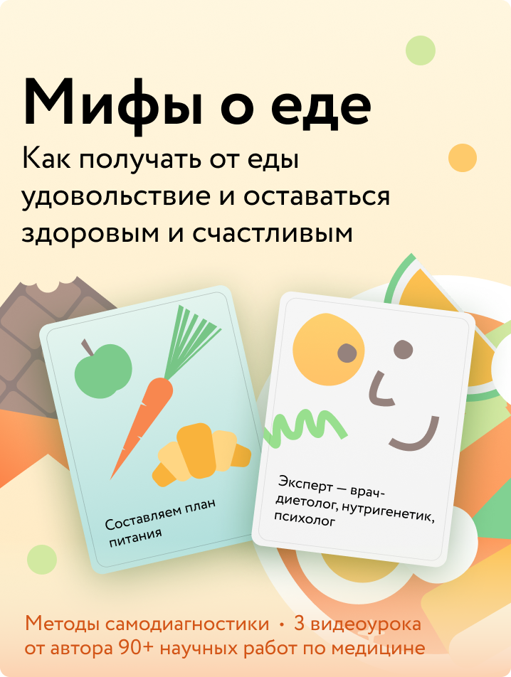 Мифы о еде