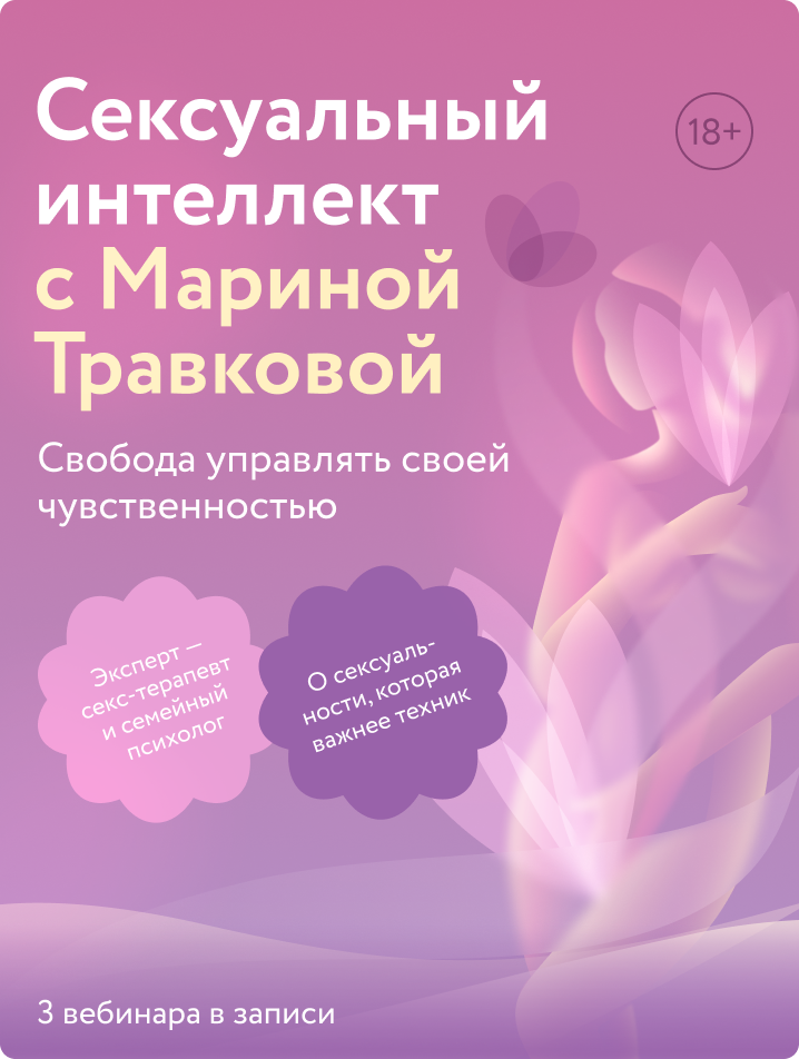 Сексуальный интеллект с Мариной Травковой