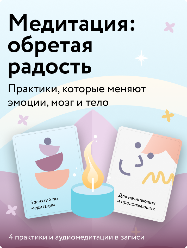 Медитация: обретая радость