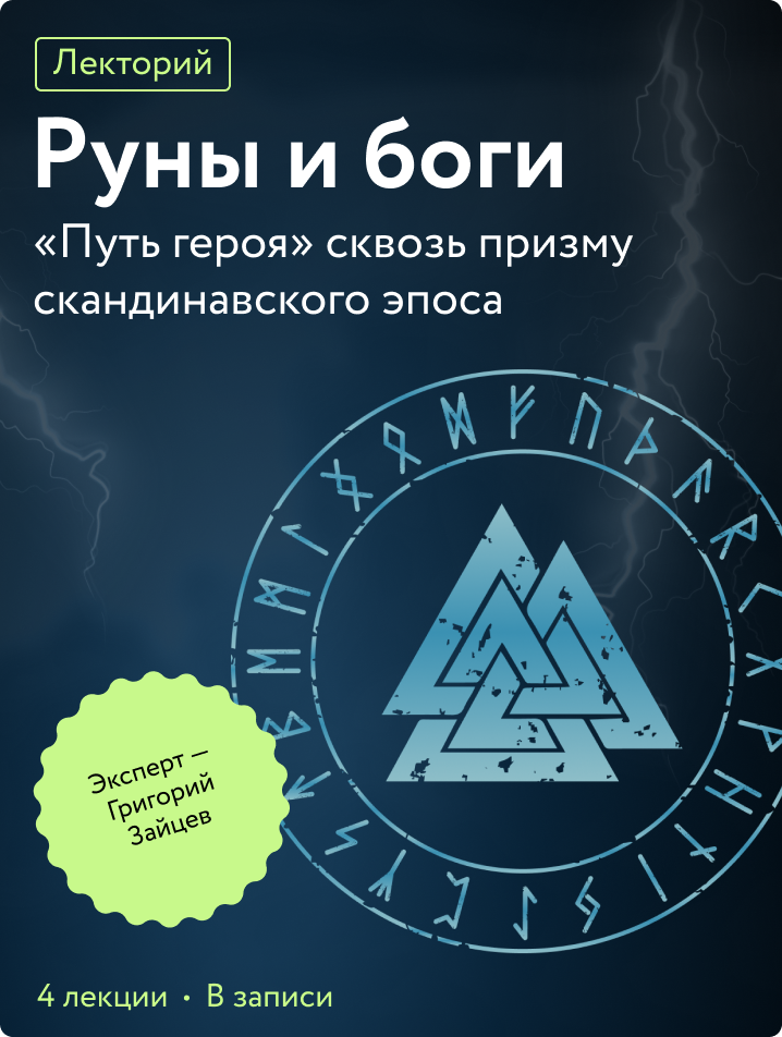 Руны и боги