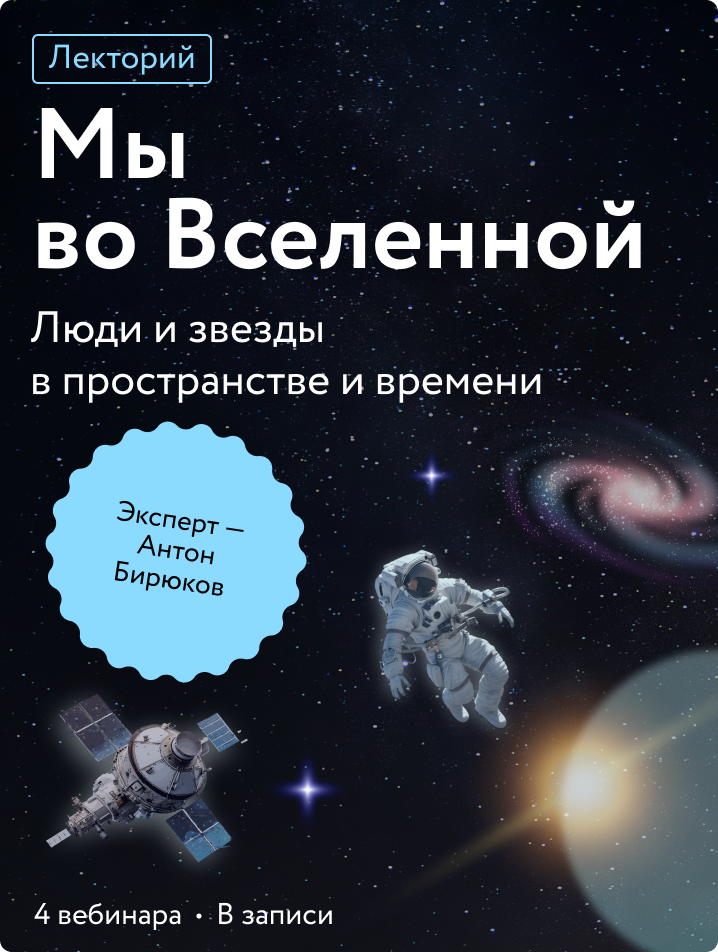 Мы во Вселенной