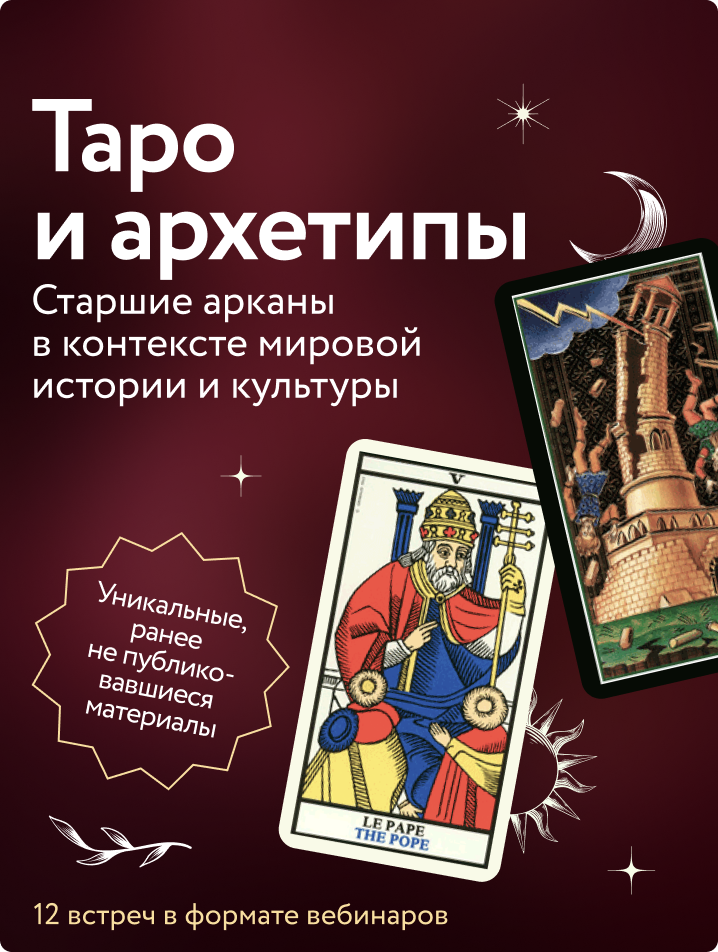 Таро и архетипы