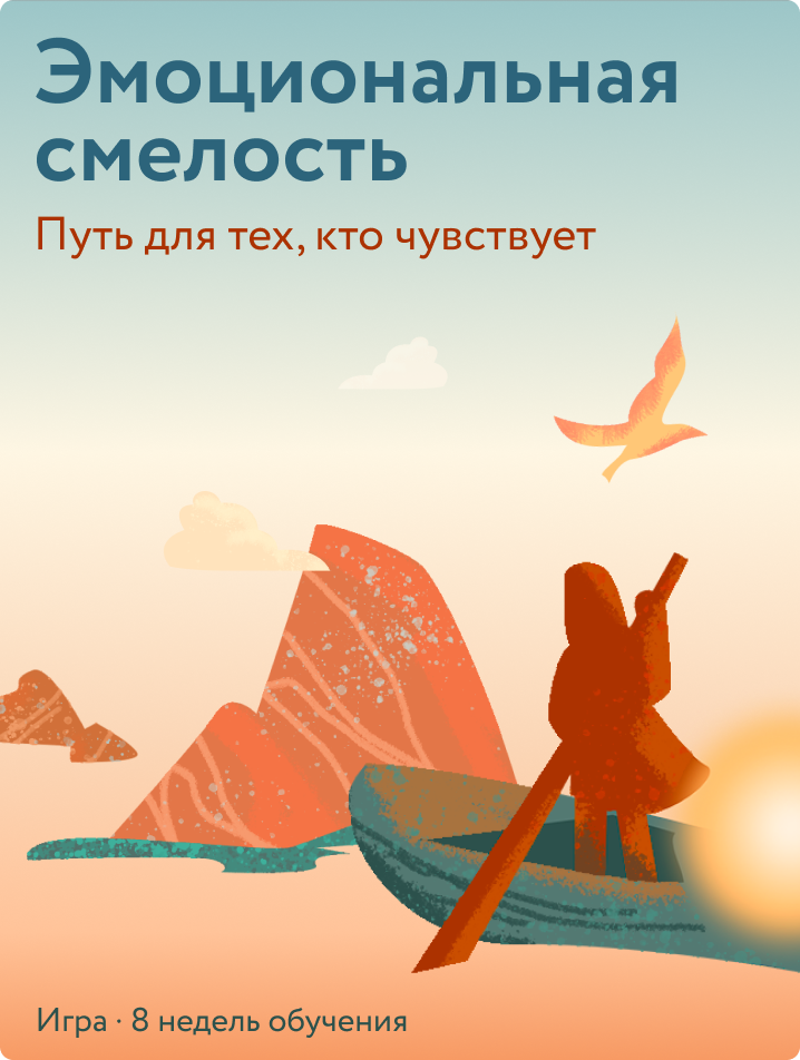 Эмоциональная смелость