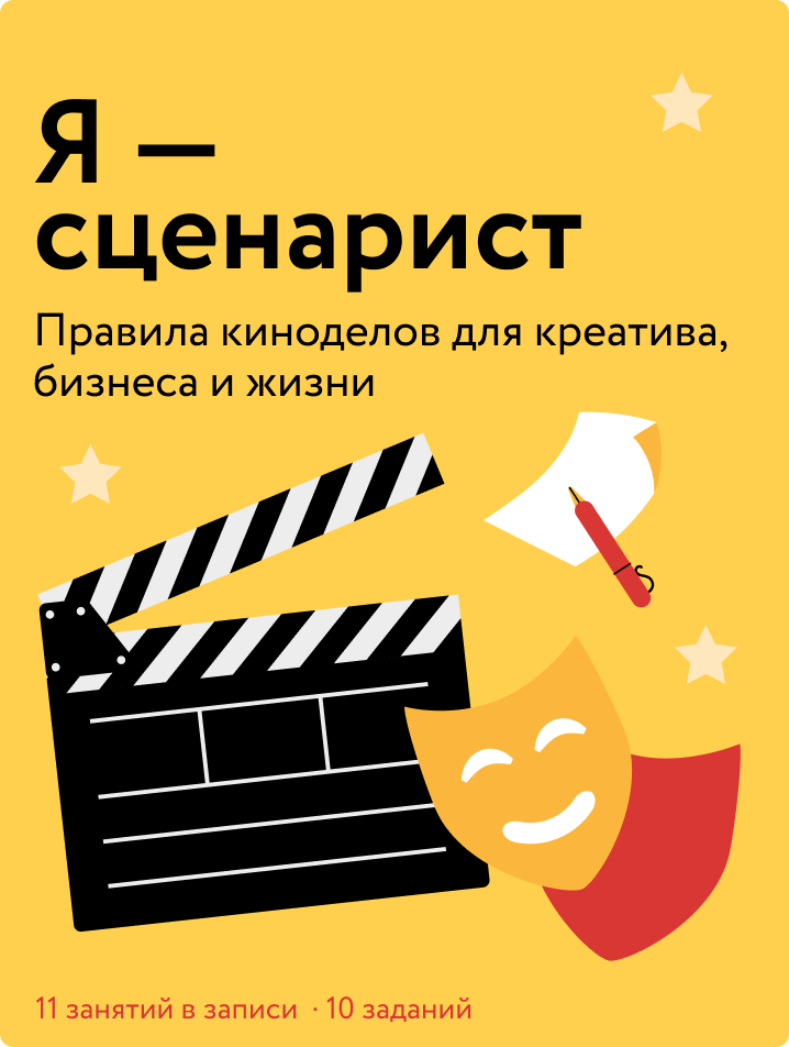 Я — сценарист