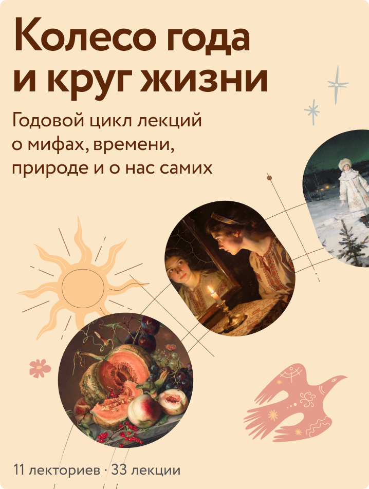Колесо года и круг жизни