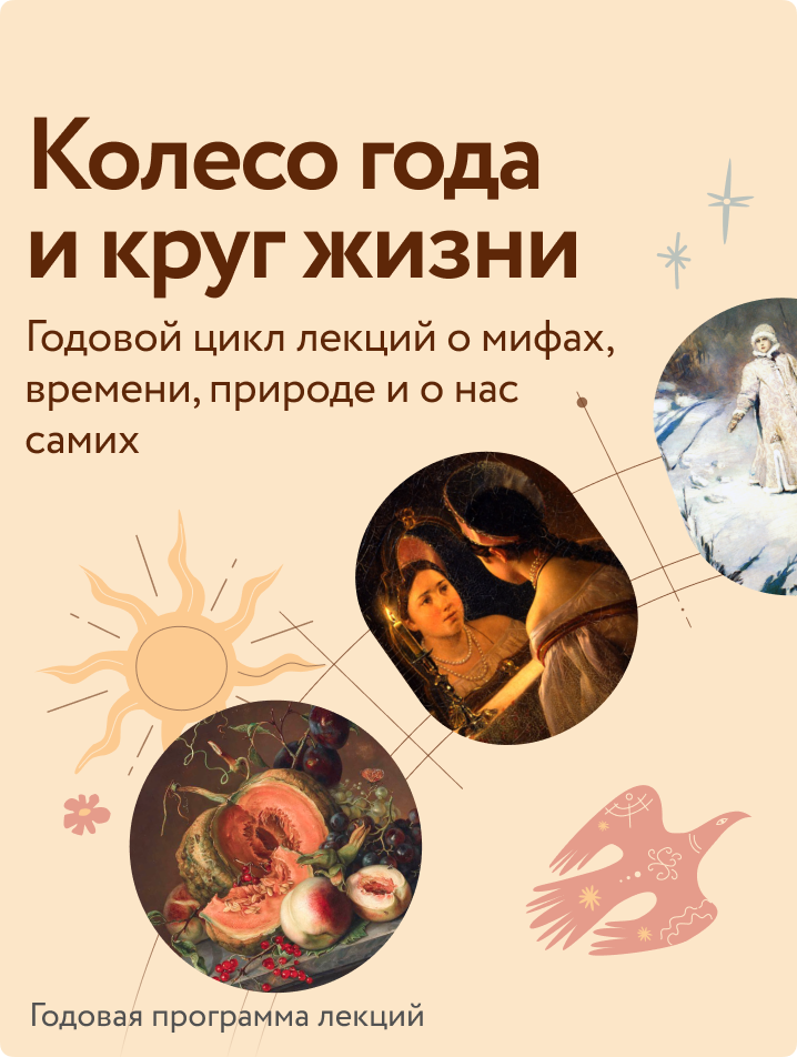 Колесо года и круг жизни