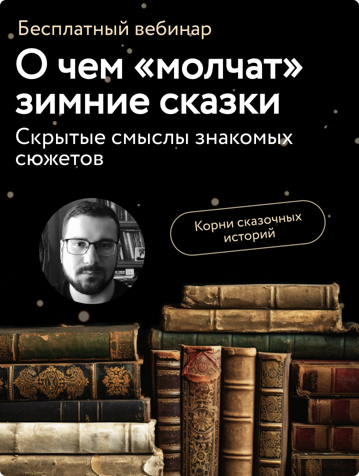 О чем «молчат» зимние сказки