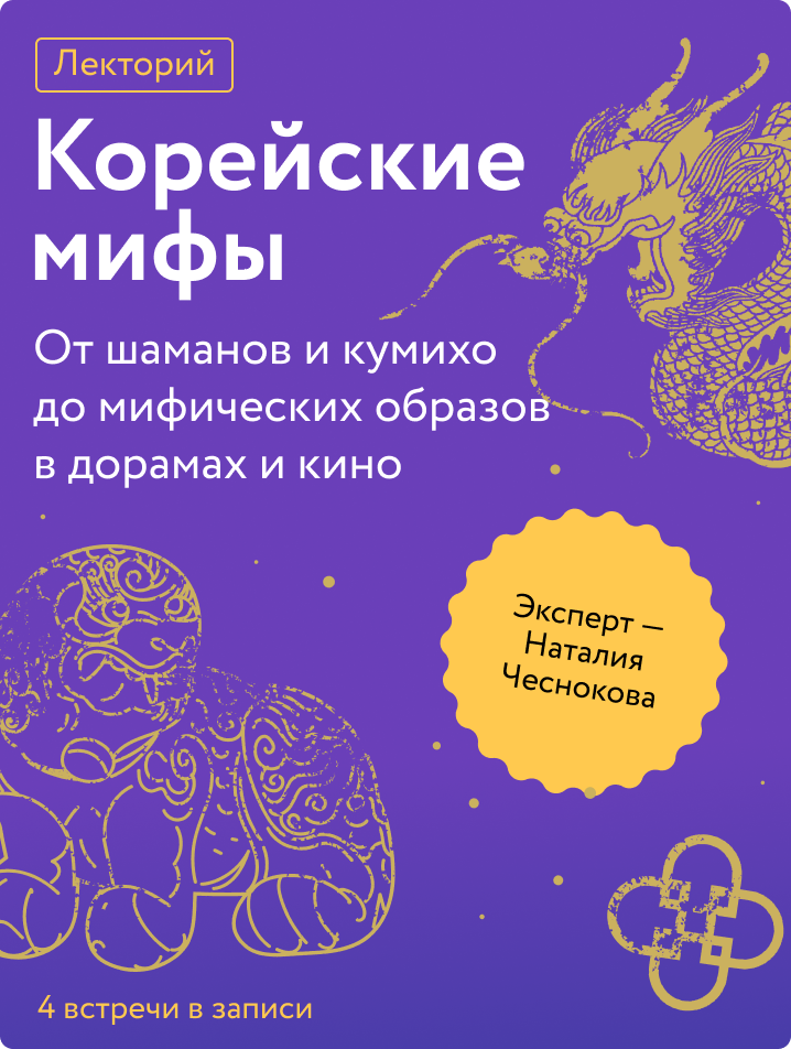 Корейские мифы