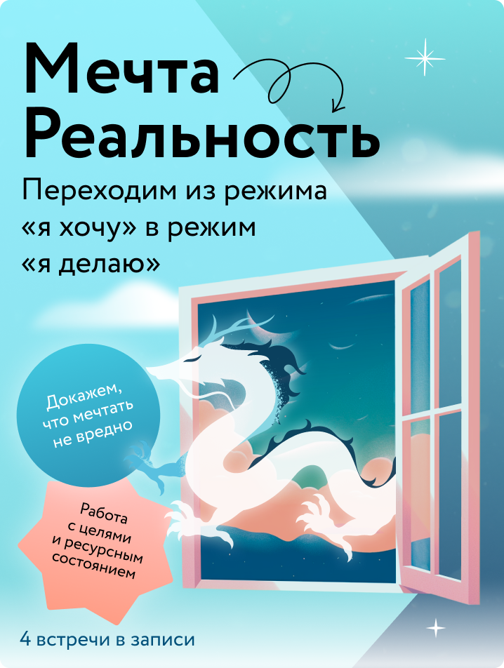 Мечта → Реальность