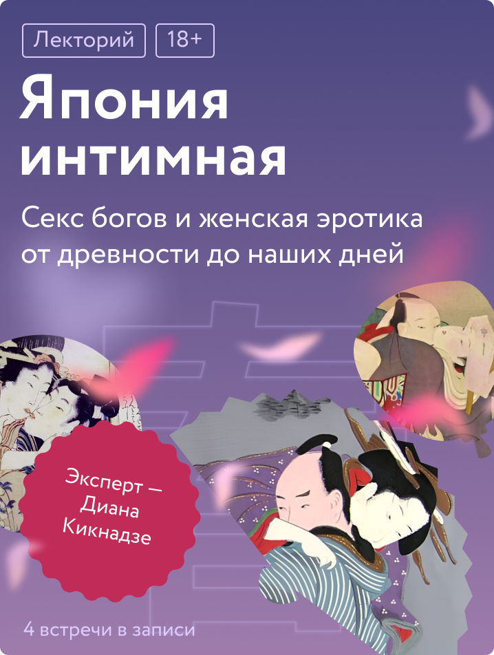 Япония интимная