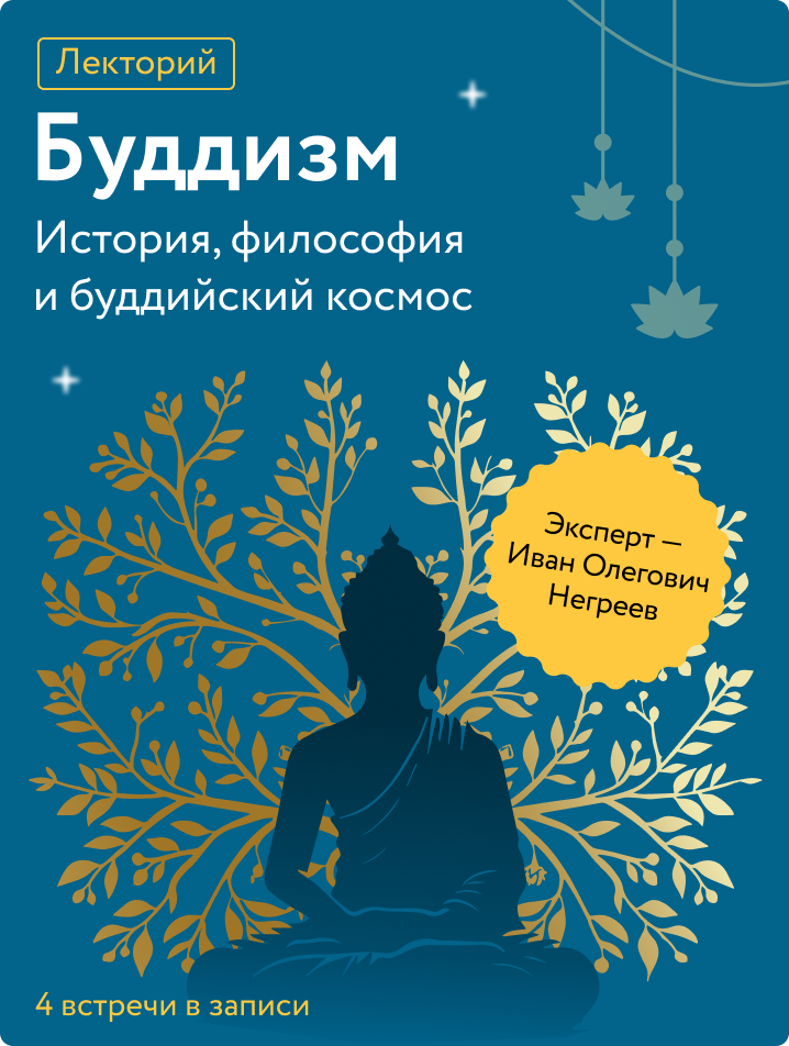 Буддизм