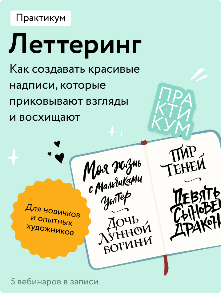 Леттеринг
