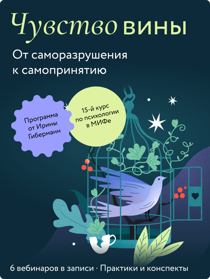 Чувство вины