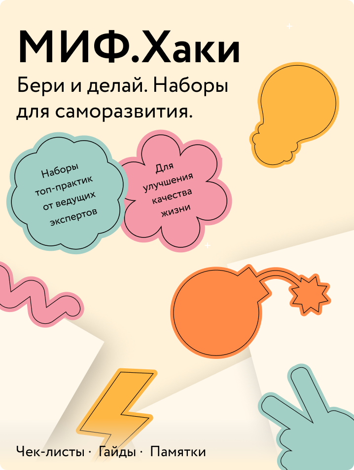 МИФ.Хаки. Бери и делай