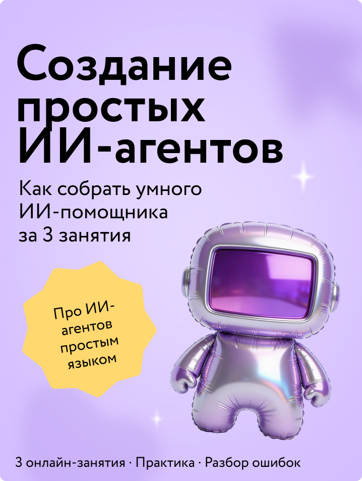 Создание простых ИИ-агентов