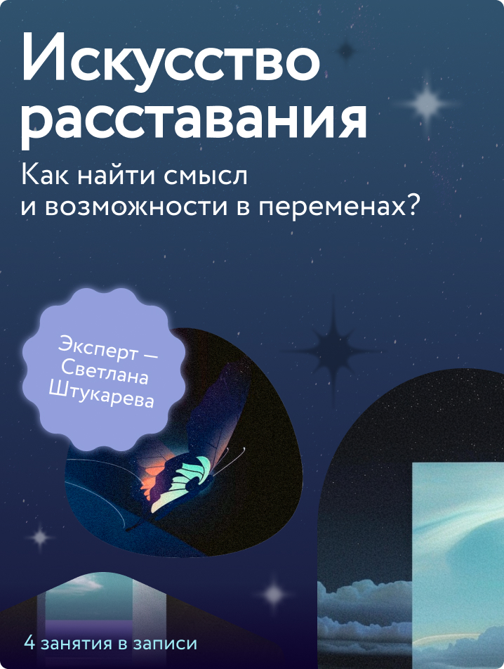 Искусство расставания