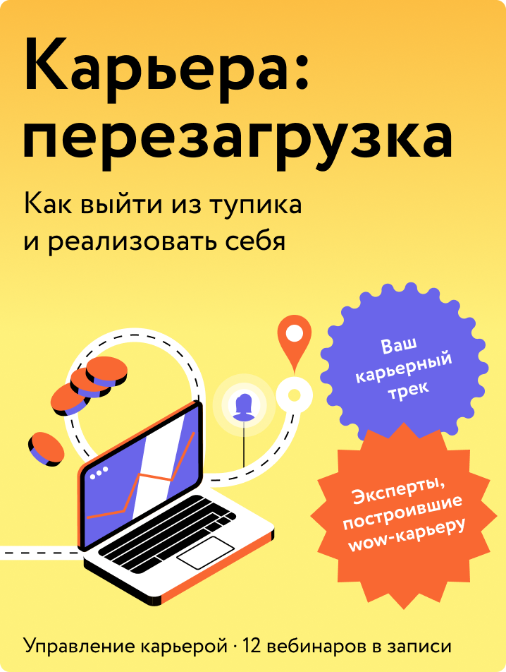 Карьера: перезагрузка