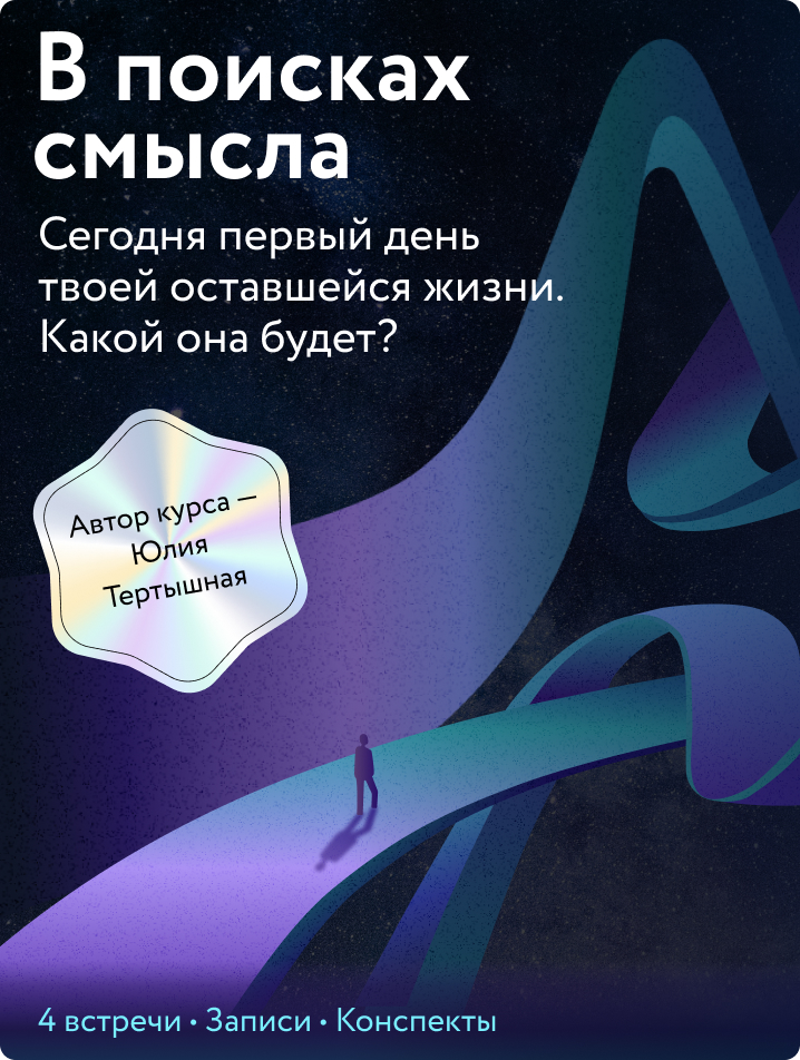 В поисках смысла