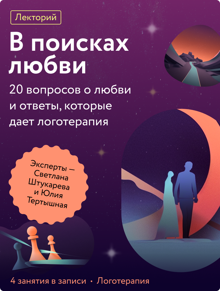 В поисках любви